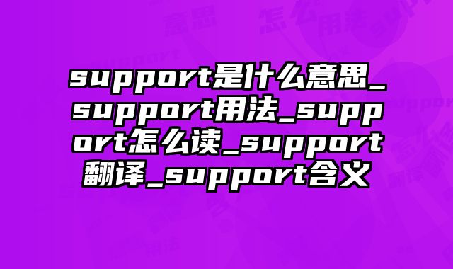 support是什么意思_support用法_support怎么读_support翻译_support含义