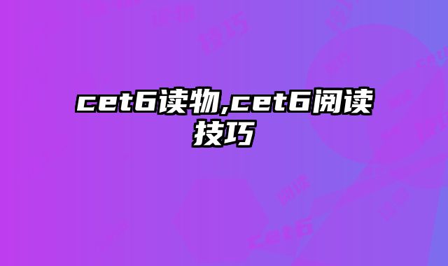 cet6读物,cet6阅读技巧
