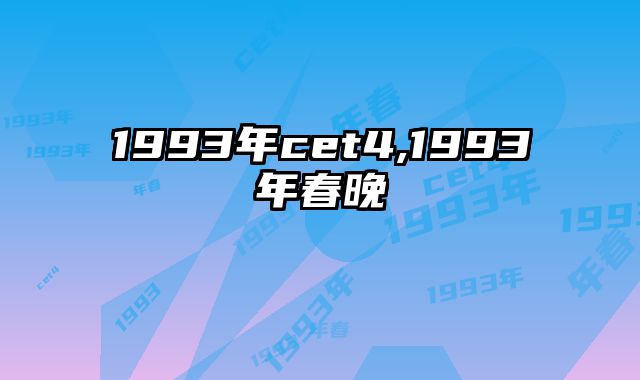 1993年cet4,1993年春晚