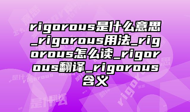 rigorous是什么意思_rigorous用法_rigorous怎么读_rigorous翻译_rigorous含义