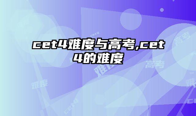 cet4难度与高考,cet4的难度
