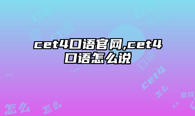 cet4口语官网,cet4口语怎么说