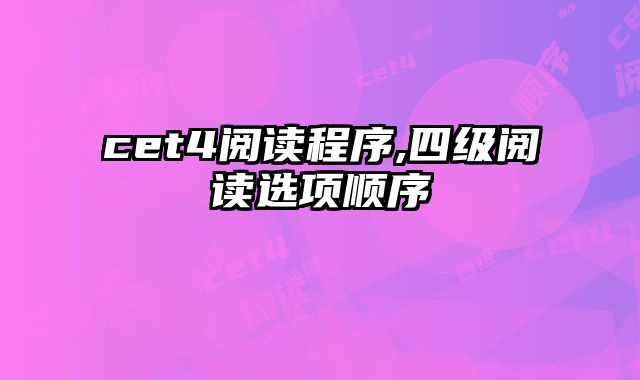 cet4阅读程序,四级阅读选项顺序