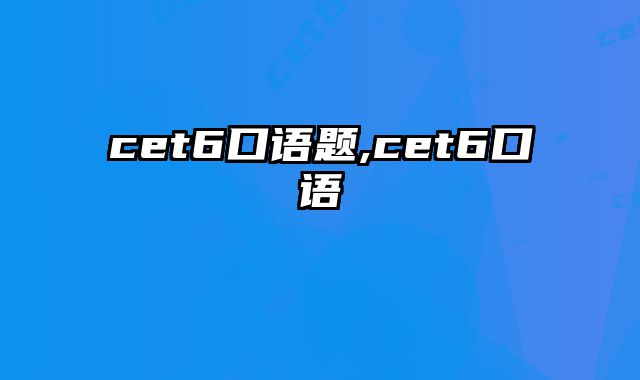 cet6口语题,cet6口语