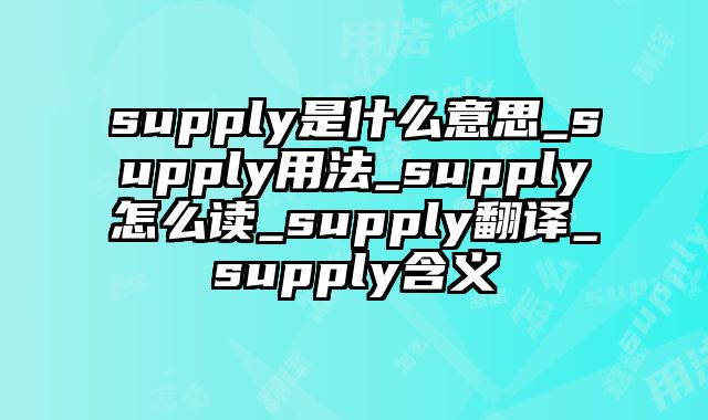 supply是什么意思_supply用法_supply怎么读_supply翻译_supply含义