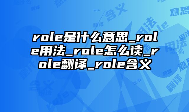 role是什么意思_role用法_role怎么读_role翻译_role含义