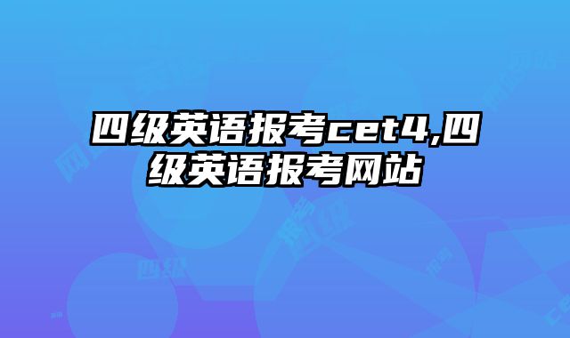 四级英语报考cet4,四级英语报考网站