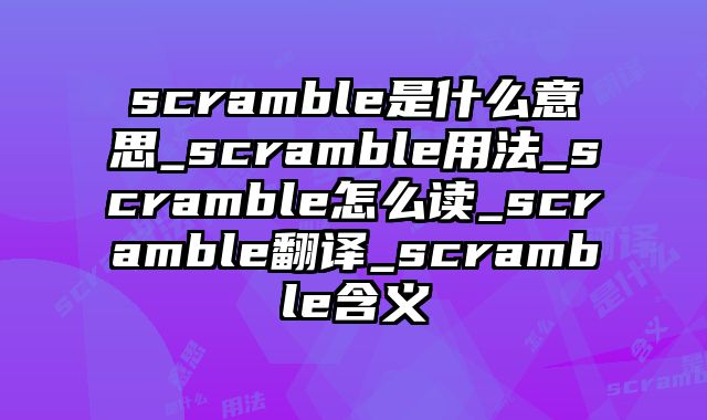 scramble是什么意思_scramble用法_scramble怎么读_scramble翻译_scramble含义