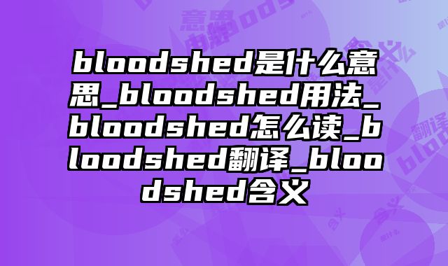 bloodshed是什么意思_bloodshed用法_bloodshed怎么读_bloodshed翻译_bloodshed含义