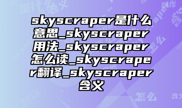 skyscraper是什么意思_skyscraper用法_skyscraper怎么读_skyscraper翻译_skyscraper含义