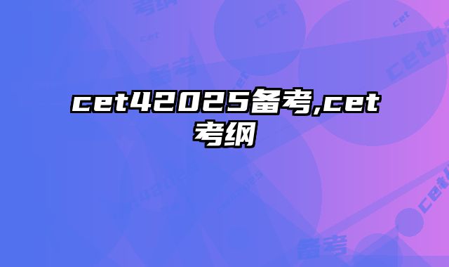 cet42025备考,cet考纲