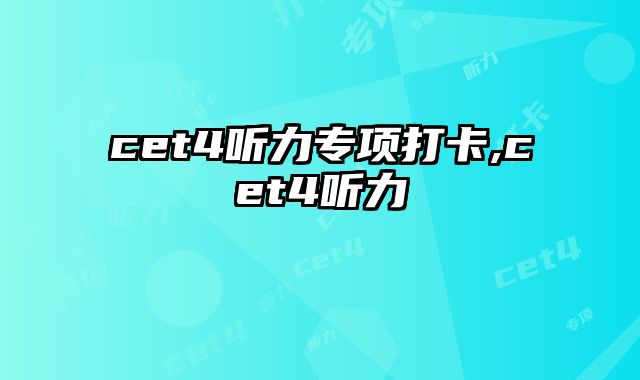 cet4听力专项打卡,cet4听力