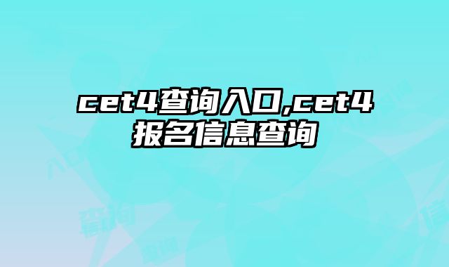 cet4查询入口,cet4报名信息查询