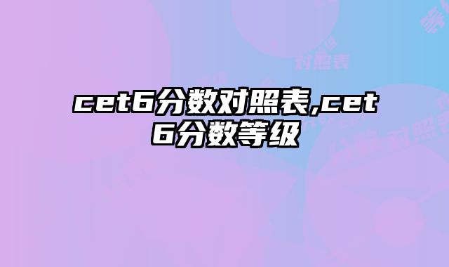 cet6分数对照表,cet6分数等级