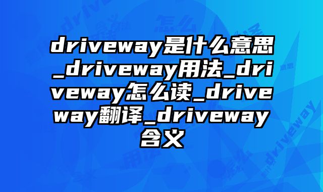 driveway是什么意思_driveway用法_driveway怎么读_driveway翻译_driveway含义