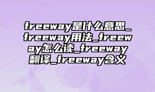 freeway是什么意思_freeway用法_freeway怎么读_freeway翻译_freeway含义