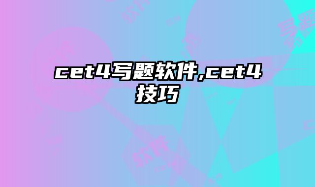 cet4写题软件,cet4技巧
