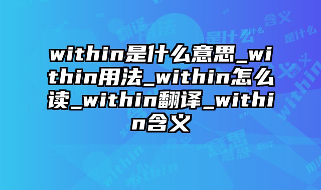within是什么意思_within用法_within怎么读_within翻译_within含义