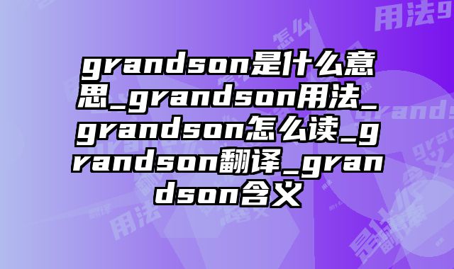 grandson是什么意思_grandson用法_grandson怎么读_grandson翻译_grandson含义