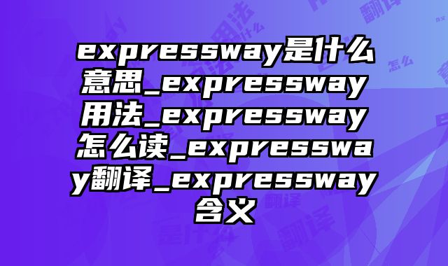 expressway是什么意思_expressway用法_expressway怎么读_expressway翻译_expressway含义