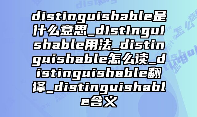 distinguishable是什么意思_distinguishable用法_distinguishable怎么读_distinguishable翻译_distinguishable含义