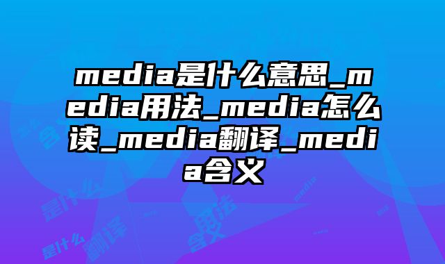 media是什么意思_media用法_media怎么读_media翻译_media含义