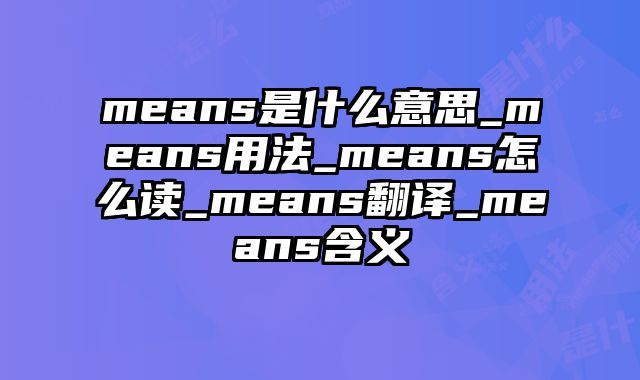 means是什么意思_means用法_means怎么读_means翻译_means含义
