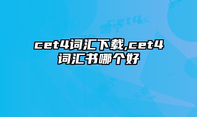 cet4词汇下载,cet4词汇书哪个好