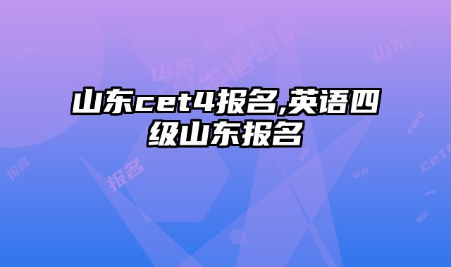 山东cet4报名,英语四级山东报名
