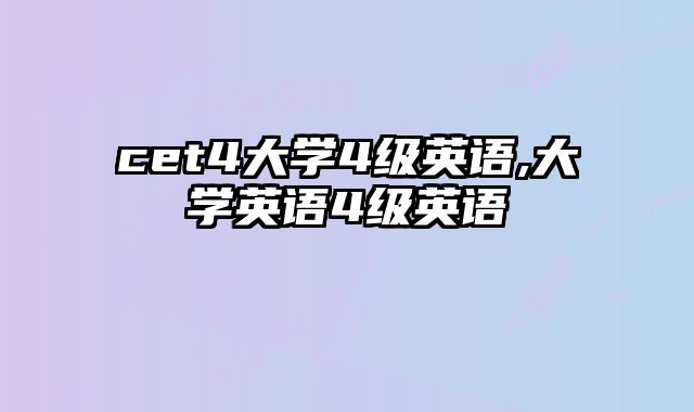 cet4大学4级英语,大学英语4级英语
