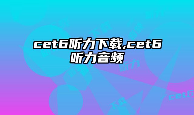 cet6听力下载,cet6听力音频