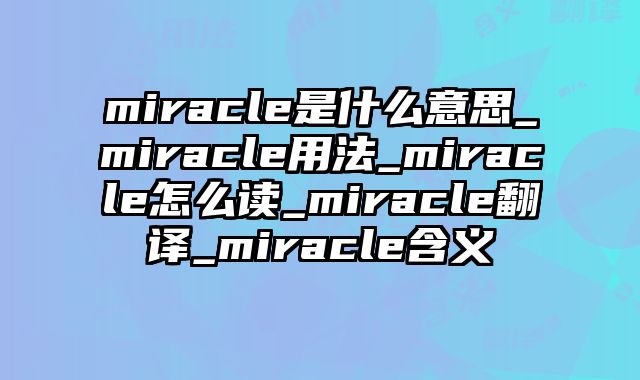 miracle是什么意思_miracle用法_miracle怎么读_miracle翻译_miracle含义