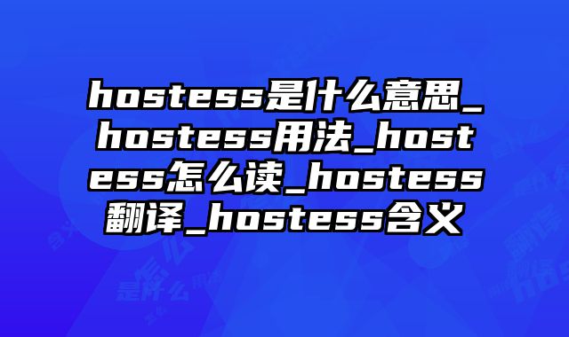 hostess是什么意思_hostess用法_hostess怎么读_hostess翻译_hostess含义