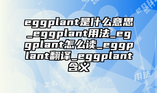 eggplant是什么意思_eggplant用法_eggplant怎么读_eggplant翻译_eggplant含义