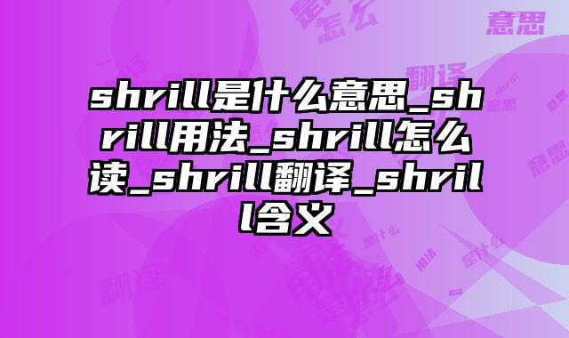 shrill是什么意思_shrill用法_shrill怎么读_shrill翻译_shrill含义