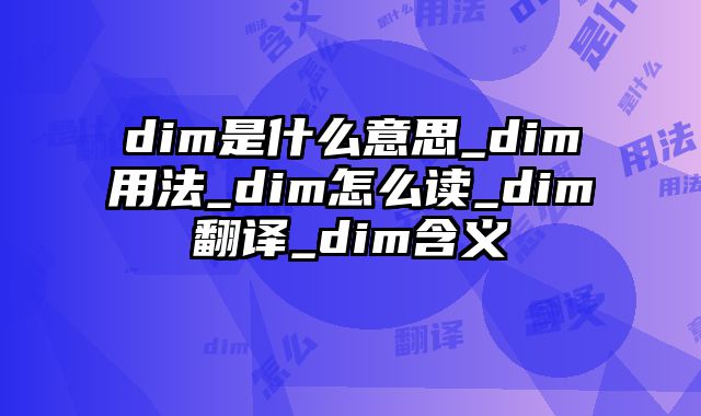 dim是什么意思_dim用法_dim怎么读_dim翻译_dim含义