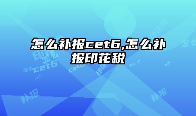 怎么补报cet6,怎么补报印花税