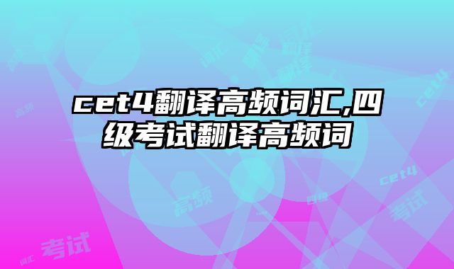 cet4翻译高频词汇,四级考试翻译高频词