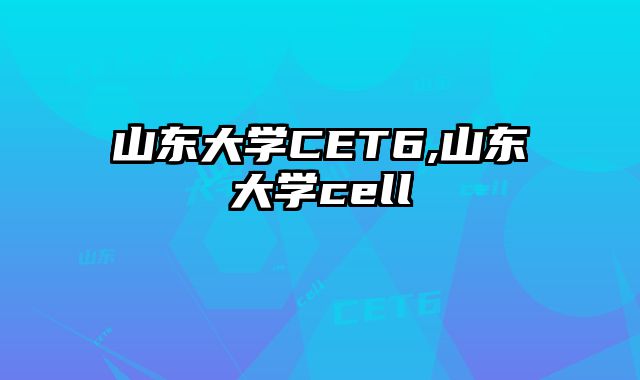 山东大学CET6,山东大学cell