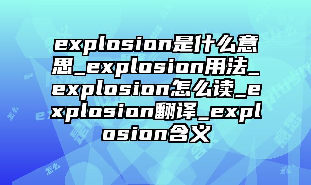explosion是什么意思_explosion用法_explosion怎么读_explosion翻译_explosion含义