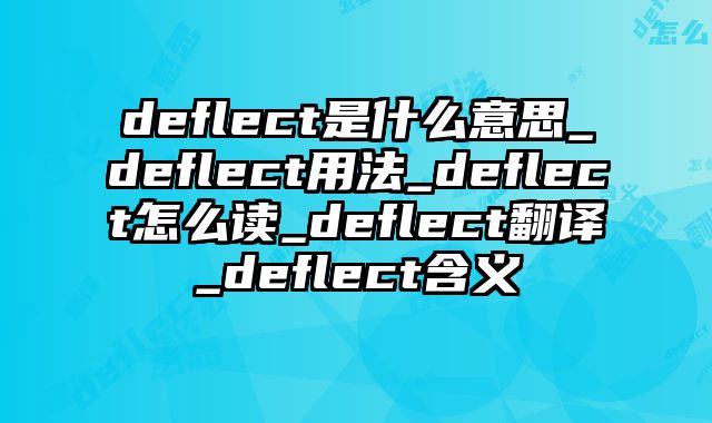 deflect是什么意思_deflect用法_deflect怎么读_deflect翻译_deflect含义