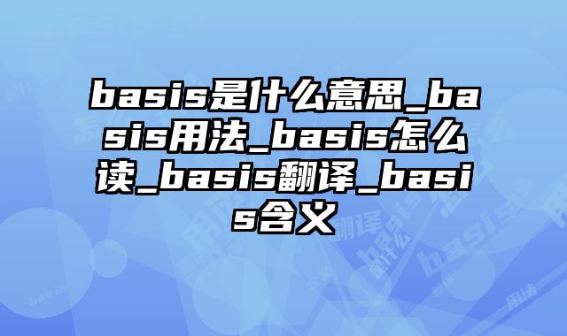 basis是什么意思_basis用法_basis怎么读_basis翻译_basis含义