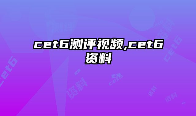 cet6测评视频,cet6资料