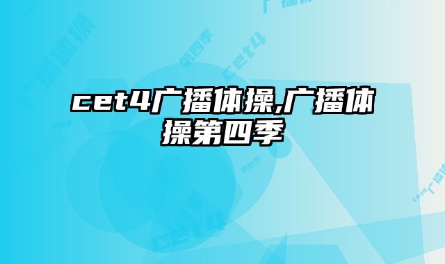 cet4广播体操,广播体操第四季