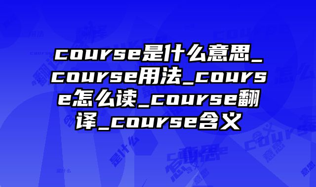 course是什么意思_course用法_course怎么读_course翻译_course含义