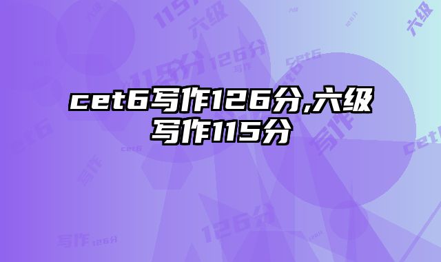 cet6写作126分,六级写作115分