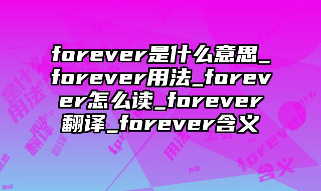 forever是什么意思_forever用法_forever怎么读_forever翻译_forever含义