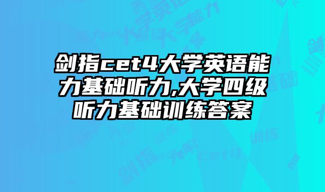 剑指cet4大学英语能力基础听力,大学四级听力基础训练答案