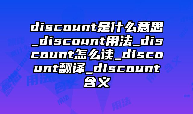 discount是什么意思_discount用法_discount怎么读_discount翻译_discount含义