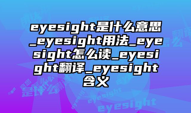 eyesight是什么意思_eyesight用法_eyesight怎么读_eyesight翻译_eyesight含义